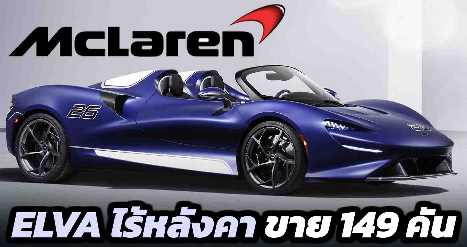 เปิดตัว McLaren Elva ซูเปอร์คาร์ไร้หลังคา จำหน่ายจำกัดเพียง 149 คันทั่วโลก