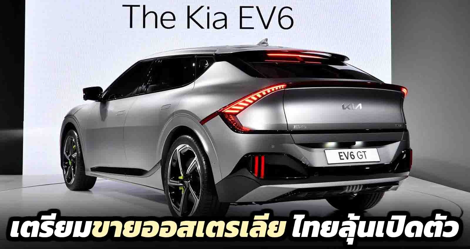 KIA EV6 เตรียมขายออสเตรเลีย ไทยมีลุ้นเปิดตัว