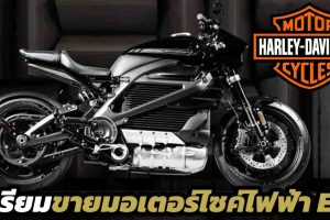 Harley-Davidson เตรียมขายมอเตอร์ไซค์ไฟฟ้า โดยใช้แบรนด์ LiveWire