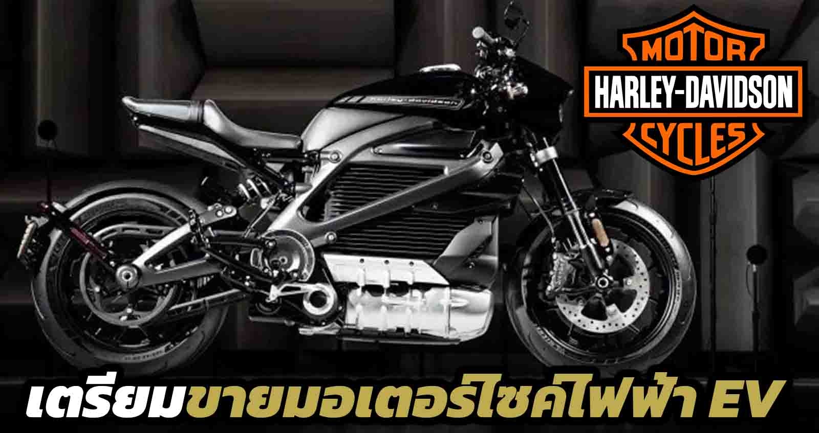 Harley-Davidson เตรียมขายมอเตอร์ไซค์ไฟฟ้า โดยใช้แบรนด์ LiveWire