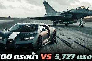 Bugatti Chiron 1,500 แรงม้า แข่งกับ เครื่องบินขับไล่ 5,727แรงม้า (VDO)