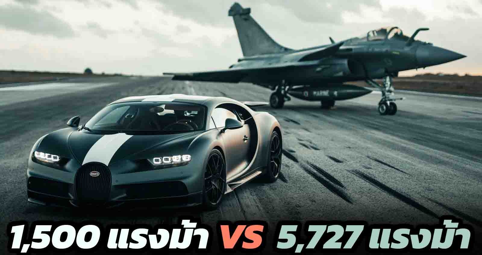Bugatti Chiron 1,500 แรงม้า แข่งกับ เครื่องบินขับไล่ 5,727แรงม้า (VDO)