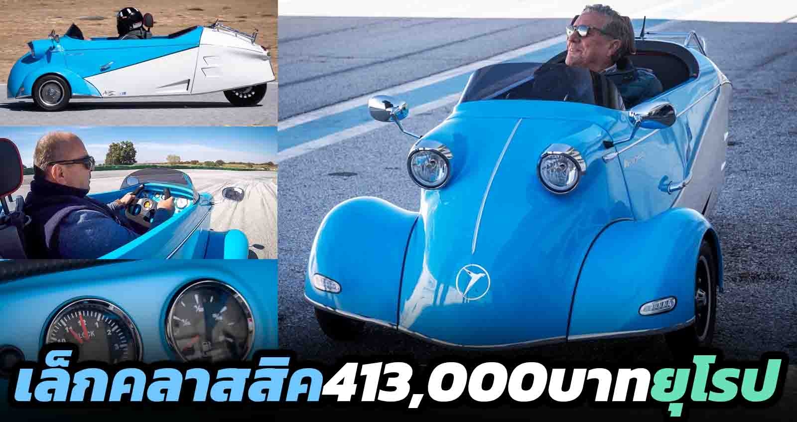 Messerschmitt Microcar ราคา 413,000 บาท ในยุโรป รถเล็กคลาสสิค