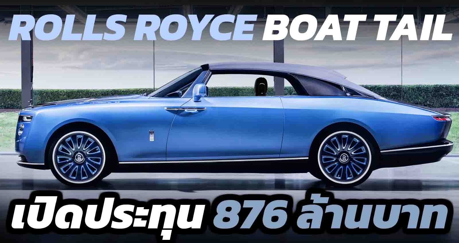 ROLLS-ROYCE ‘BOAT TAIL อัครยานยนต์เพียงหนึ่งเดียว