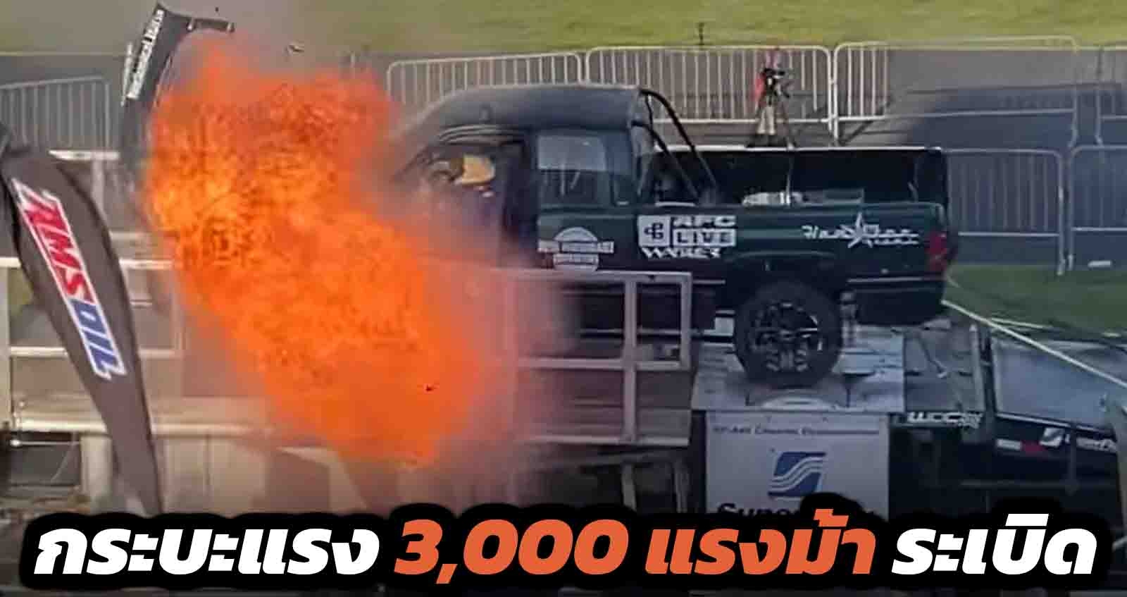 กระบะแรง 3,000 แรงม้า ระเบิดบน Dyno (VDO)