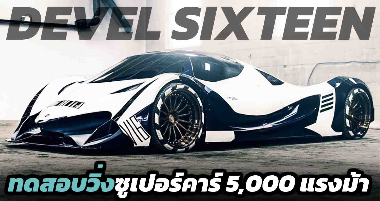 ทดสอบวิ่ง Devel Sixteen ซูเปอร์คาร์ 5,000 แรงม้า