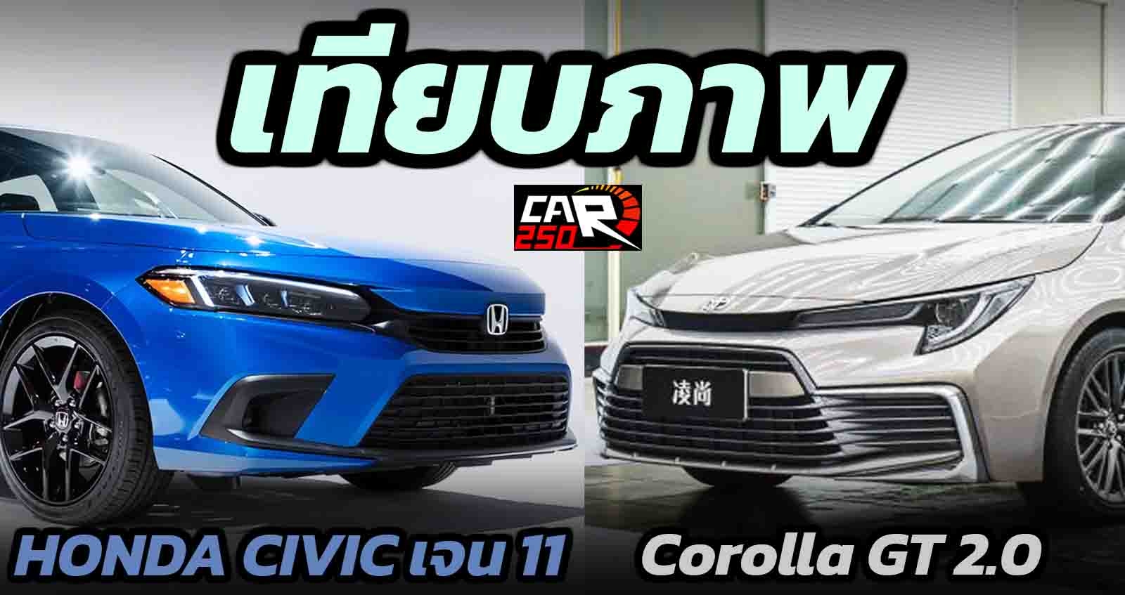 เทียบภาพ HONDA CIVIC เจน 11 Vs TOYOTA Corolla GT 2.0