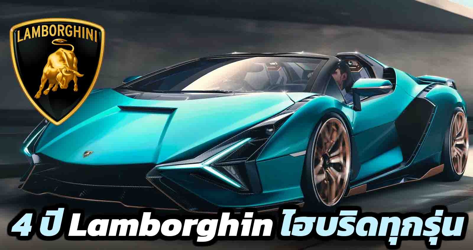 อีก 4 ปี Lamborghin จะติดตั้งมอเตอร์ไฟฟ้าไฮบริด ทุกรุ่น