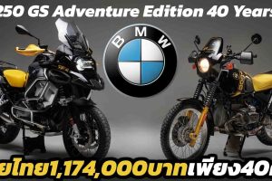 BMW R 1250 GS Adventure Edition 40 Years GS ขายไทย 1,174,000 บาท เพียง 40 คัน