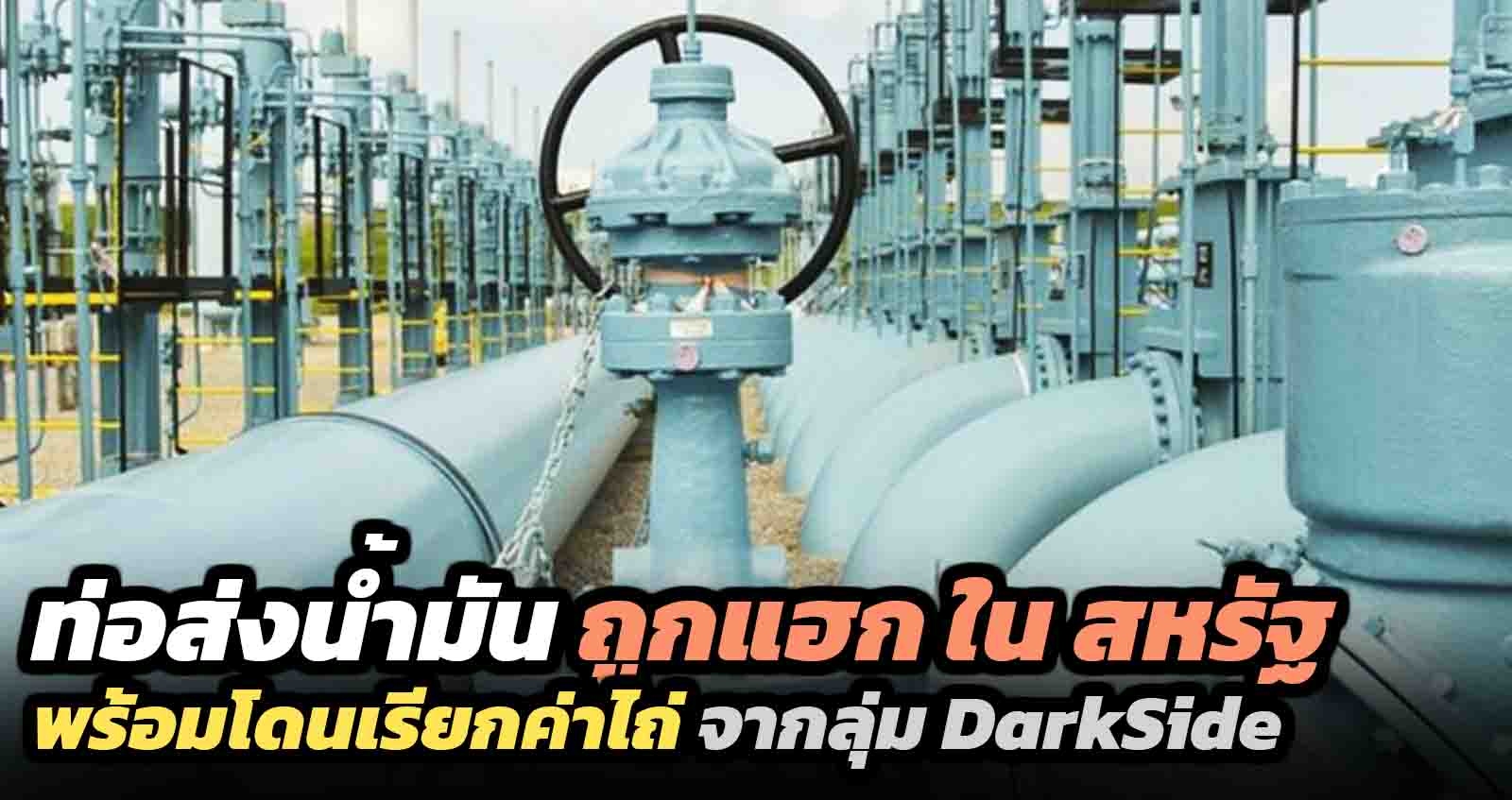 ท่อส่งน้ำมัน ถูกแฮก ใน สหรัฐ พร้อมโดนเรียกค่าไถ่ จากลุ่ม DarkSide