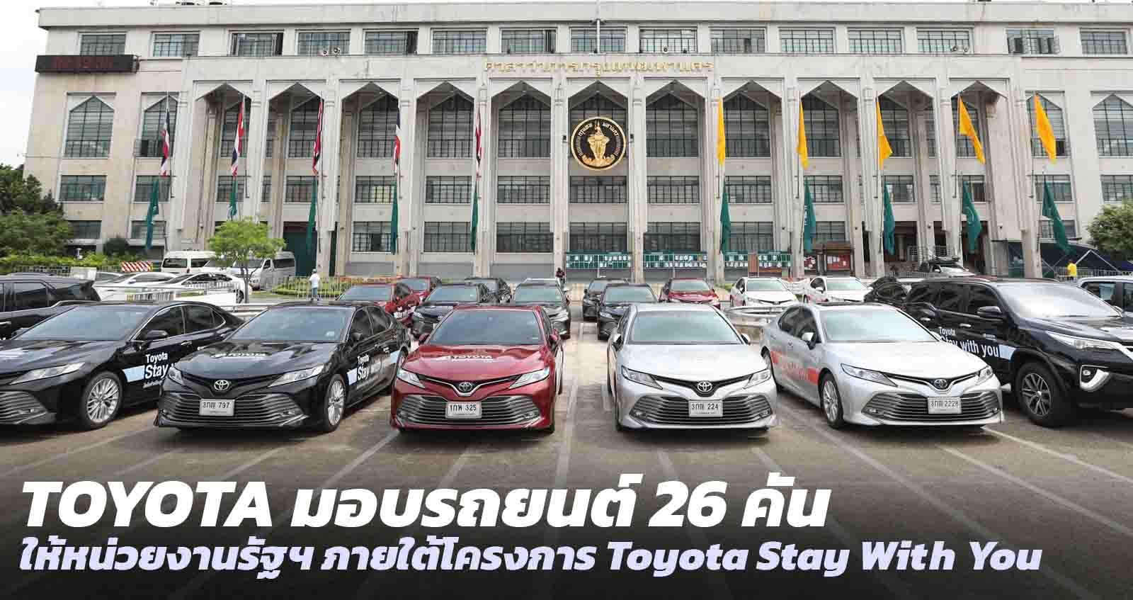 TOYOTA ประเทศไทย มอบ Camry 22 คัน Fortuner 2 คัน REVO 2 คัน ให้หน่วยงานรัฐฯ กระทรวงมหาดไทย กรุงเทพมหานคร และสาธารณสุขจังหวัดฉะเชิงเทรา