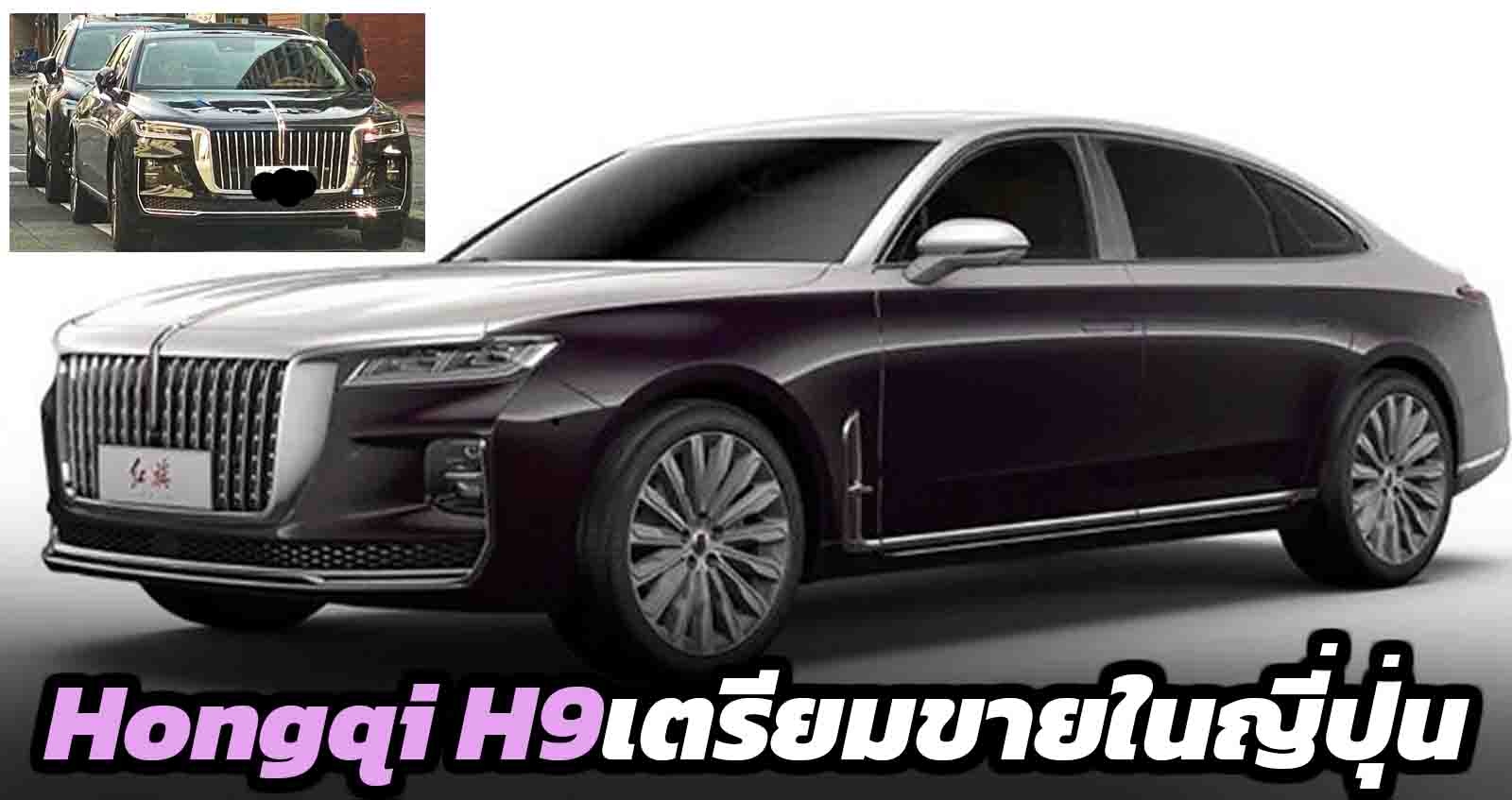 Hongqi H9 เตรียมขายในประเทศญี่ปุ่น