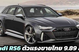 Audi RS6 ตัวแรง 600 แรงม้า ขายไทย 9,890,000 บาท