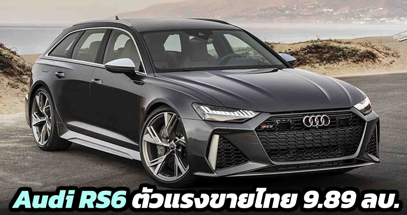 Audi RS6 ตัวแรง 600 แรงม้า ขายไทย 9,890,000 บาท