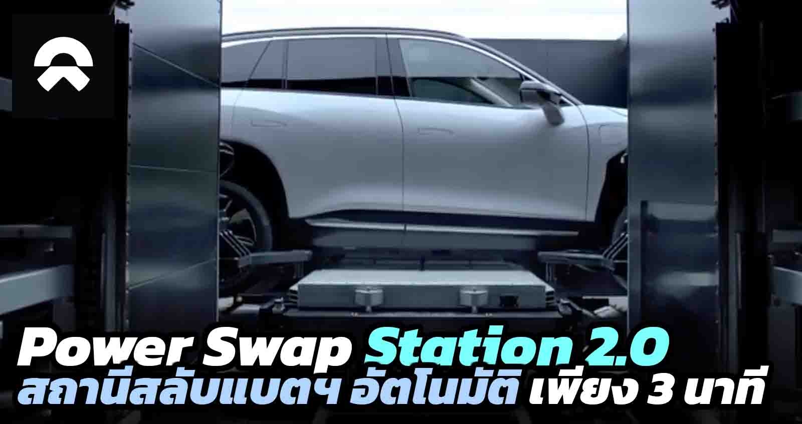 Power Swap Station 2.0 สถานีเปลี่ยนแบตเตอรี่ อัตโนมัติ ของ NIO ใช้เวลาเพียง 3 นาที มีแบตเพียงพอ พร้อมขยาย 5,000 สาขาในจีน