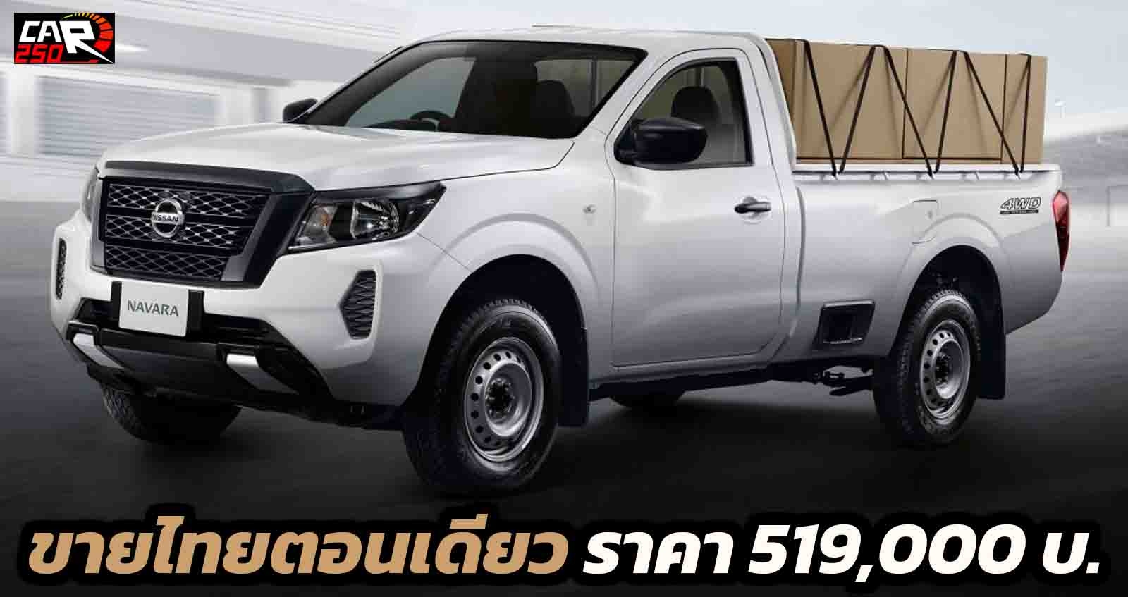 Nissan Navara Single Cab กระบะตอนเดียว ตารางราคาผ่อนดาวน์ 2021-2022