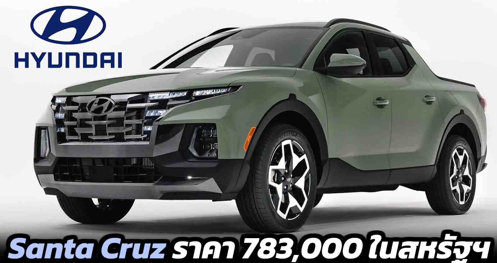 เผยราคา Hyundai Santa Cruz เริ่ม 783,000 ในสหรัฐฯ กระบะขนาดเล็ก พร้อมขุมพลัง 2.5T 275 แรงม้า