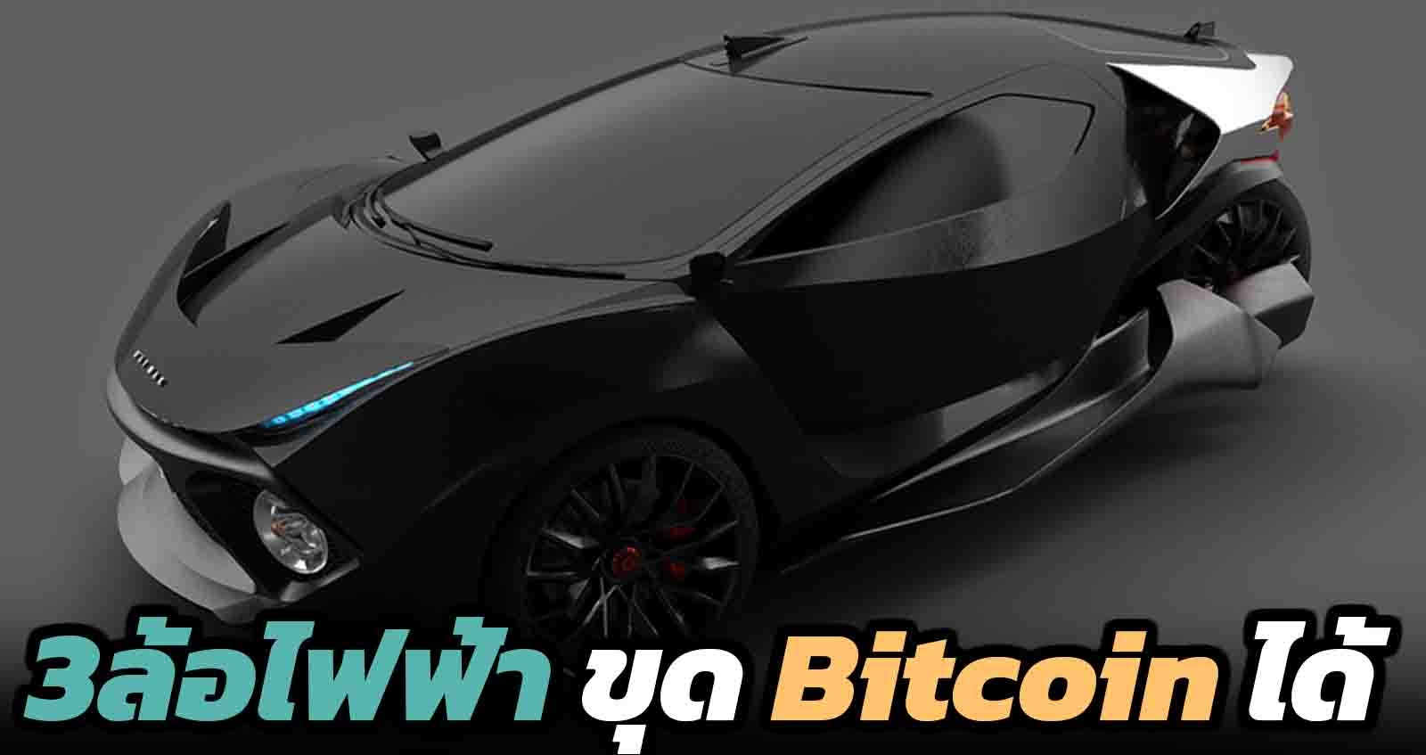 Daymak Trike EV 3ล้อไฟฟ้า ขุด Bitcoin ได้