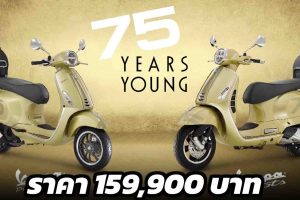 VESPA 75th ANNIVERSARY SPECIAL EDITION ราคา 159,900 บาท รุ่นพิเศษ