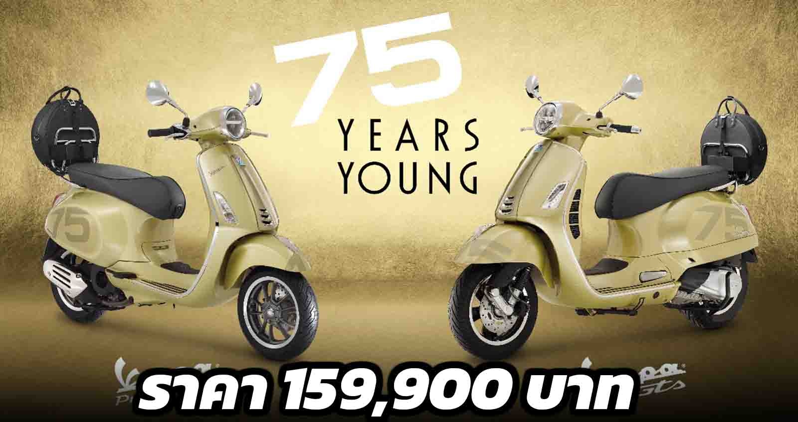 VESPA 75th ANNIVERSARY SPECIAL EDITION ราคา 159,900 บาท รุ่นพิเศษ