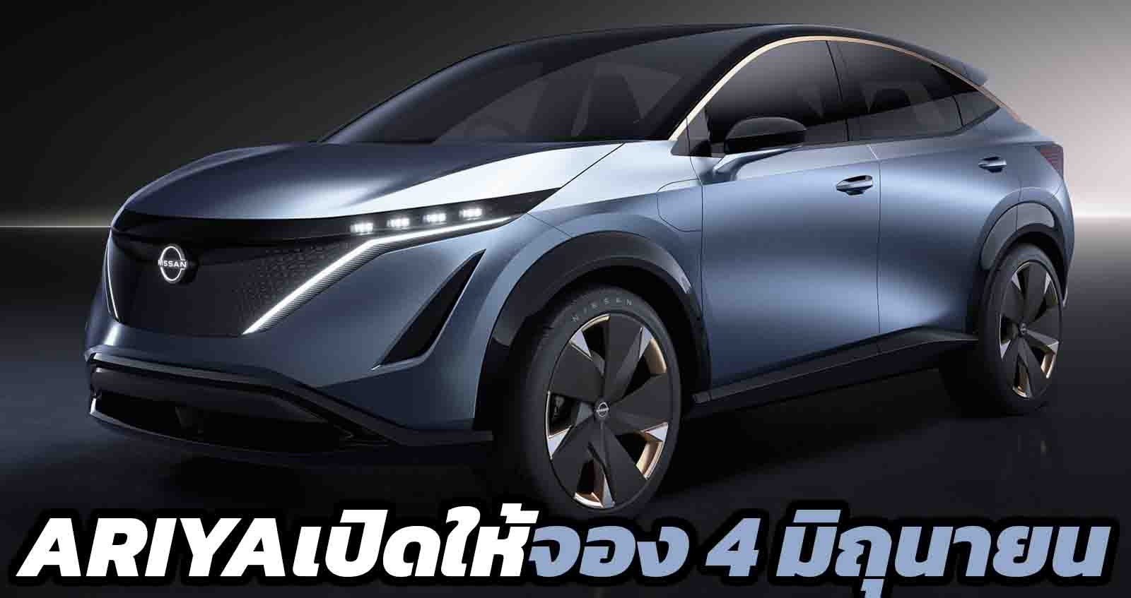 Nissan Ariya EV เปิดให้จอง 4 มิถุนายนนี้