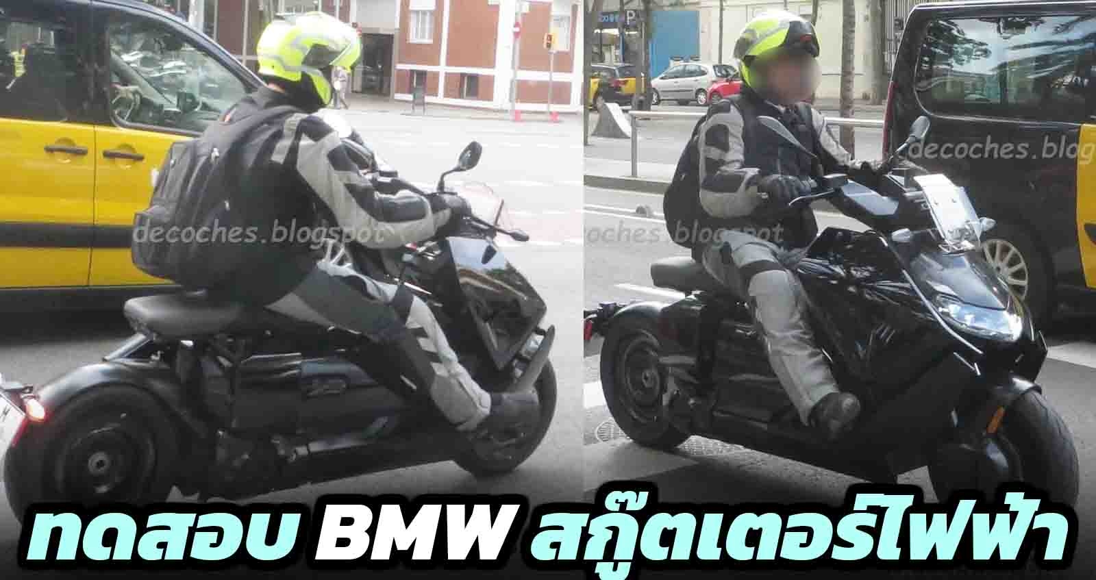 ทดสอบวิ่ง BMW Definition CE 04 สกู๊ตเตอร์ไฟฟ้า EV 100%