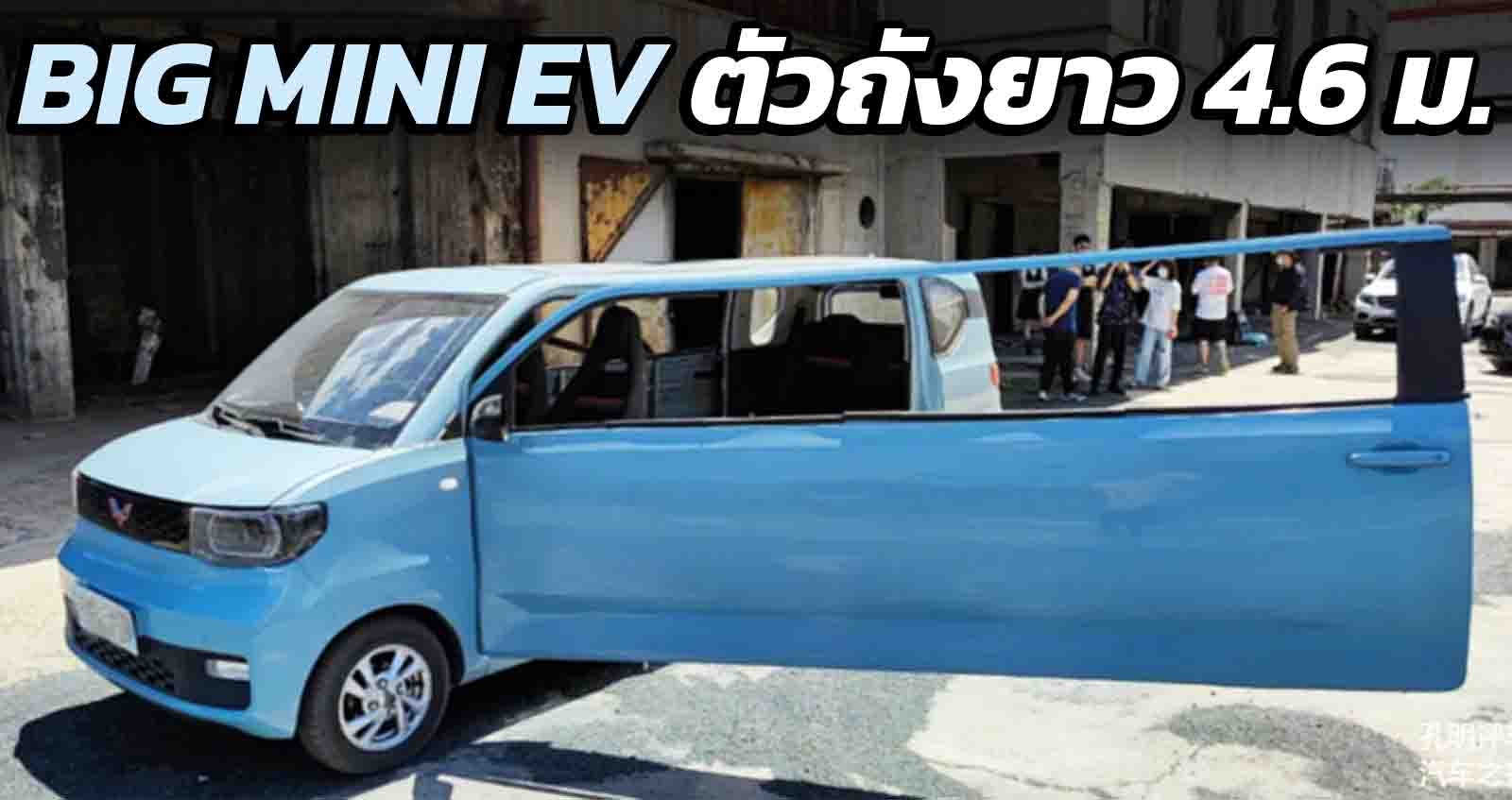 ภาพคันจริง Wuling Hongguang Big MINI EV ตัวถัวงยาว 4.6 เมตร