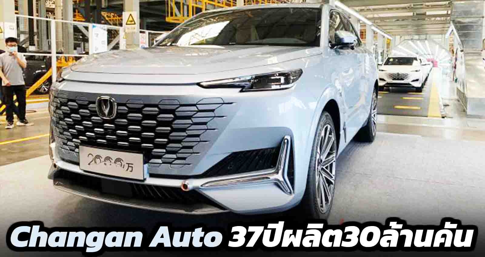 Changan Automobile ฉลองผลิตรถยนต์ครบ 20 ล้านคัน ใช้เวลา 37 ปี