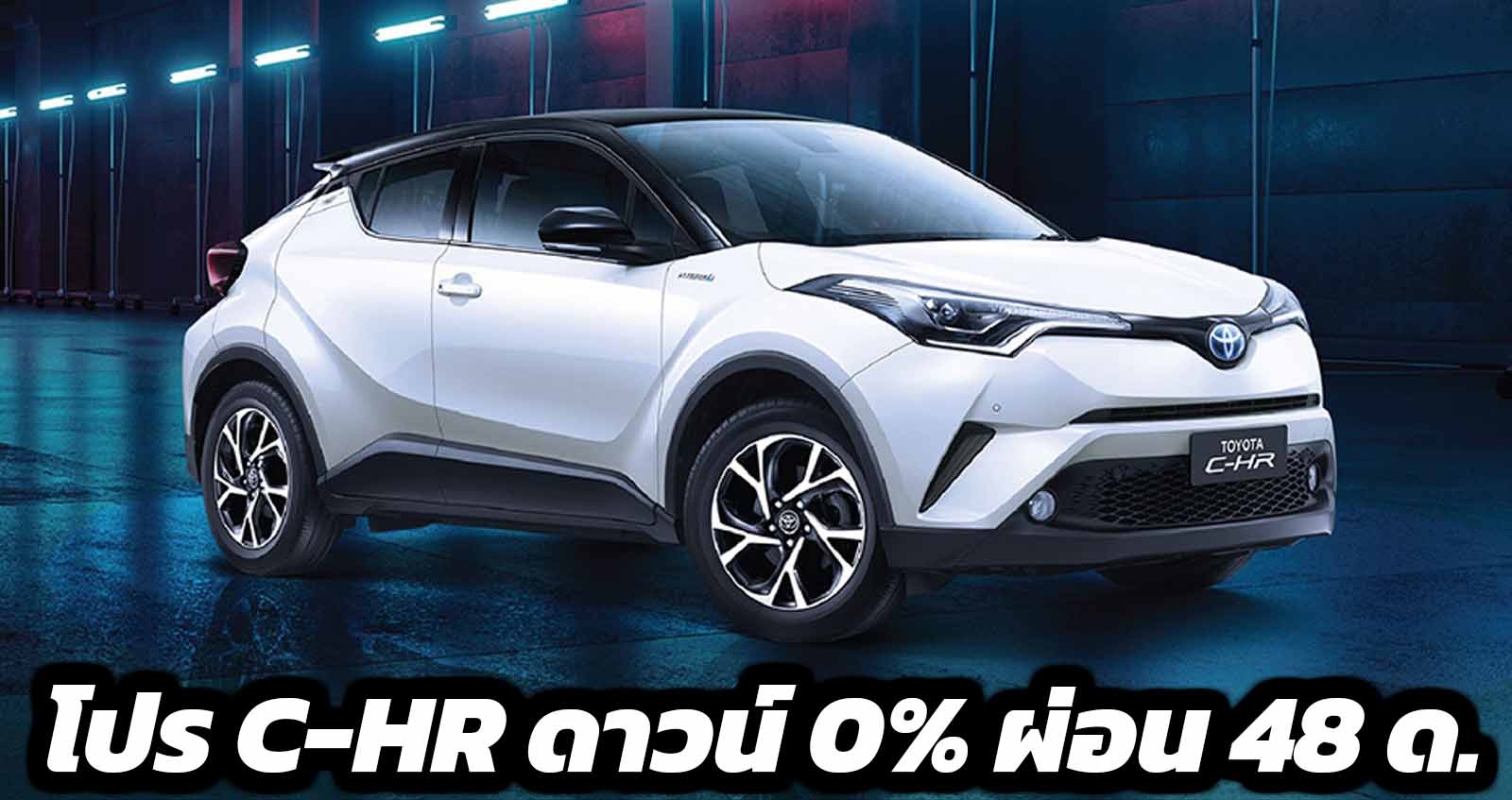 โปรเด็ด! C-HR ดาวน์ 0% ผ่อน 48 เดือน สำหรับรุ่น HV MID และ HV HI