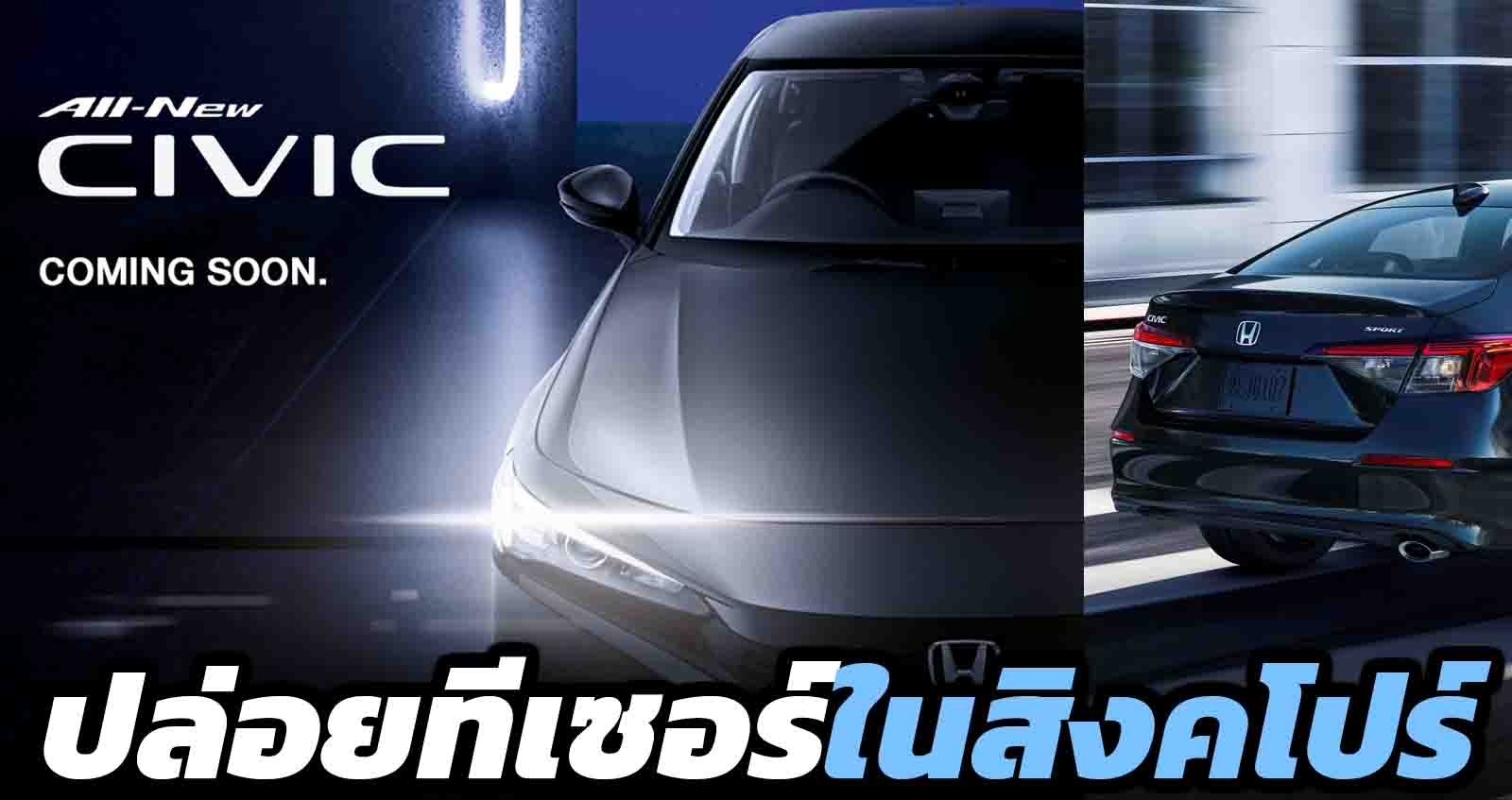 HONDA สิงคโปร์ เผยทีเซอร์ NEW CIVIC ใหม่ เปิดตัวก่อนบ้านเรา