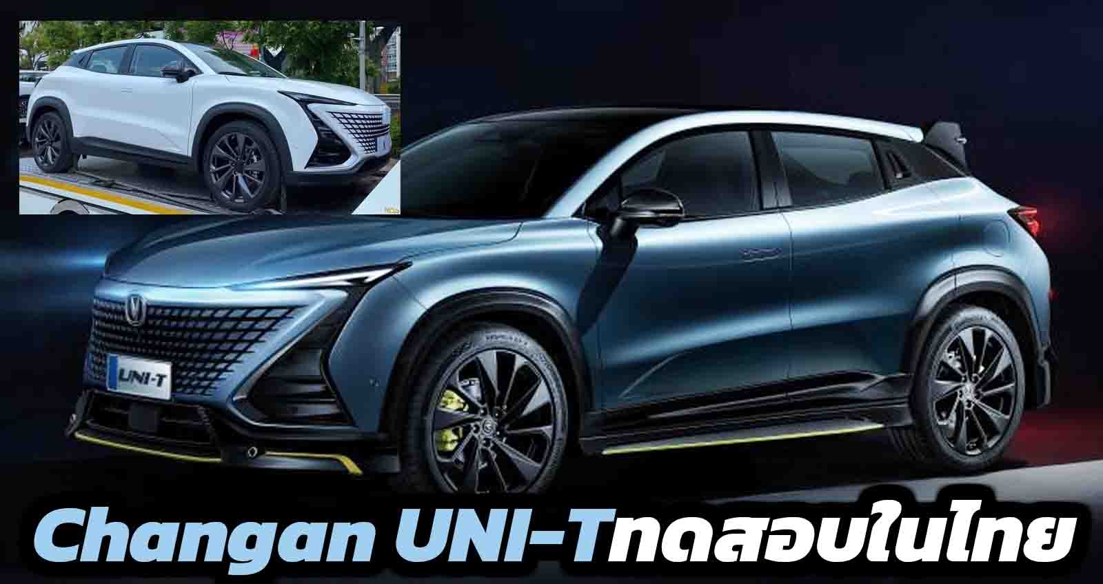 ทดสอบวิ่งไทย Changan UNI-T SUV