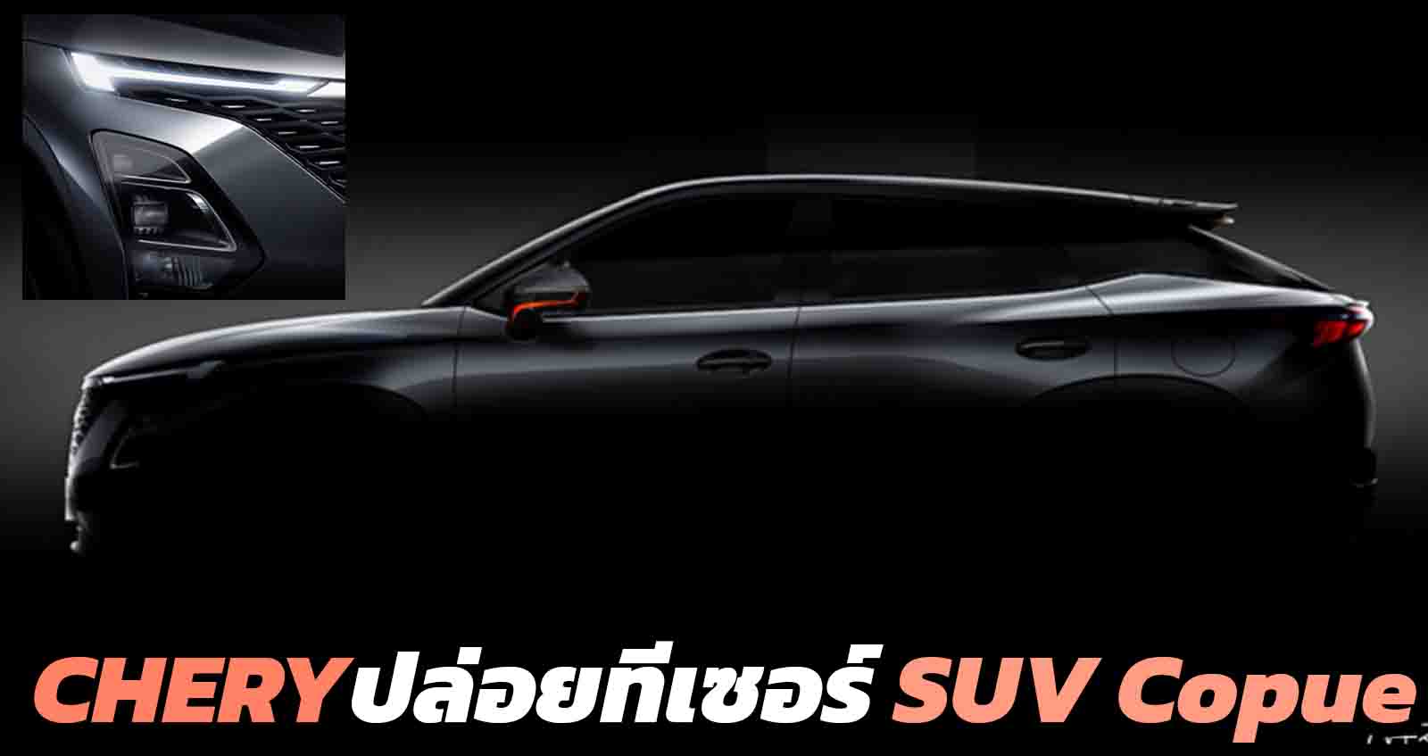 Chery ปล่อยทีเซอร์ SUV Copue ใหม่