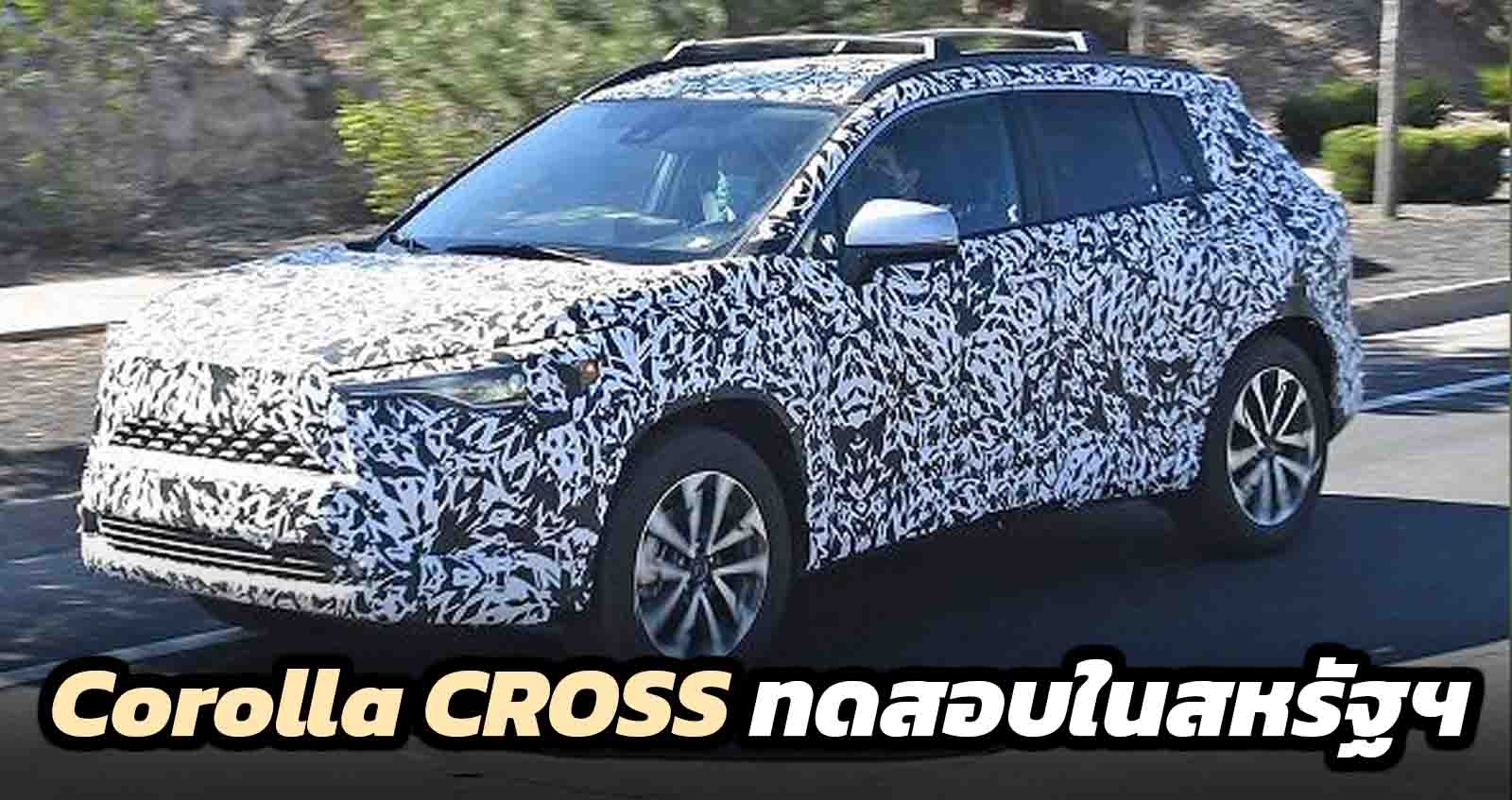 Corolla Cross ทดสอบวิ่งในสหรัฐฯ ก่อนเปิดตัว