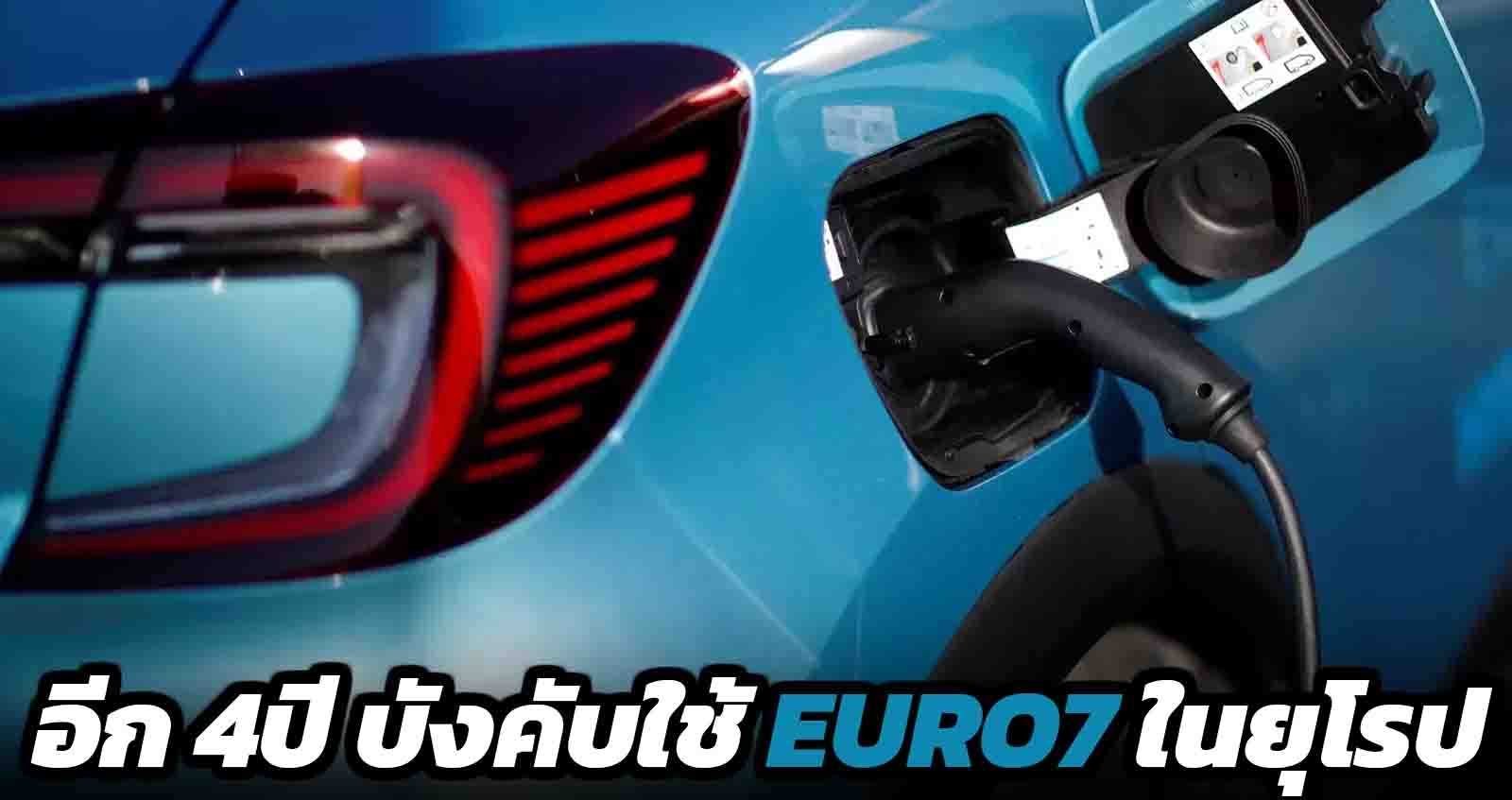 อีก 4 ปี บังคับใช้ EURO7 ในยุโรป จุดจบของเครื่องยนต์น้ำมัน ?