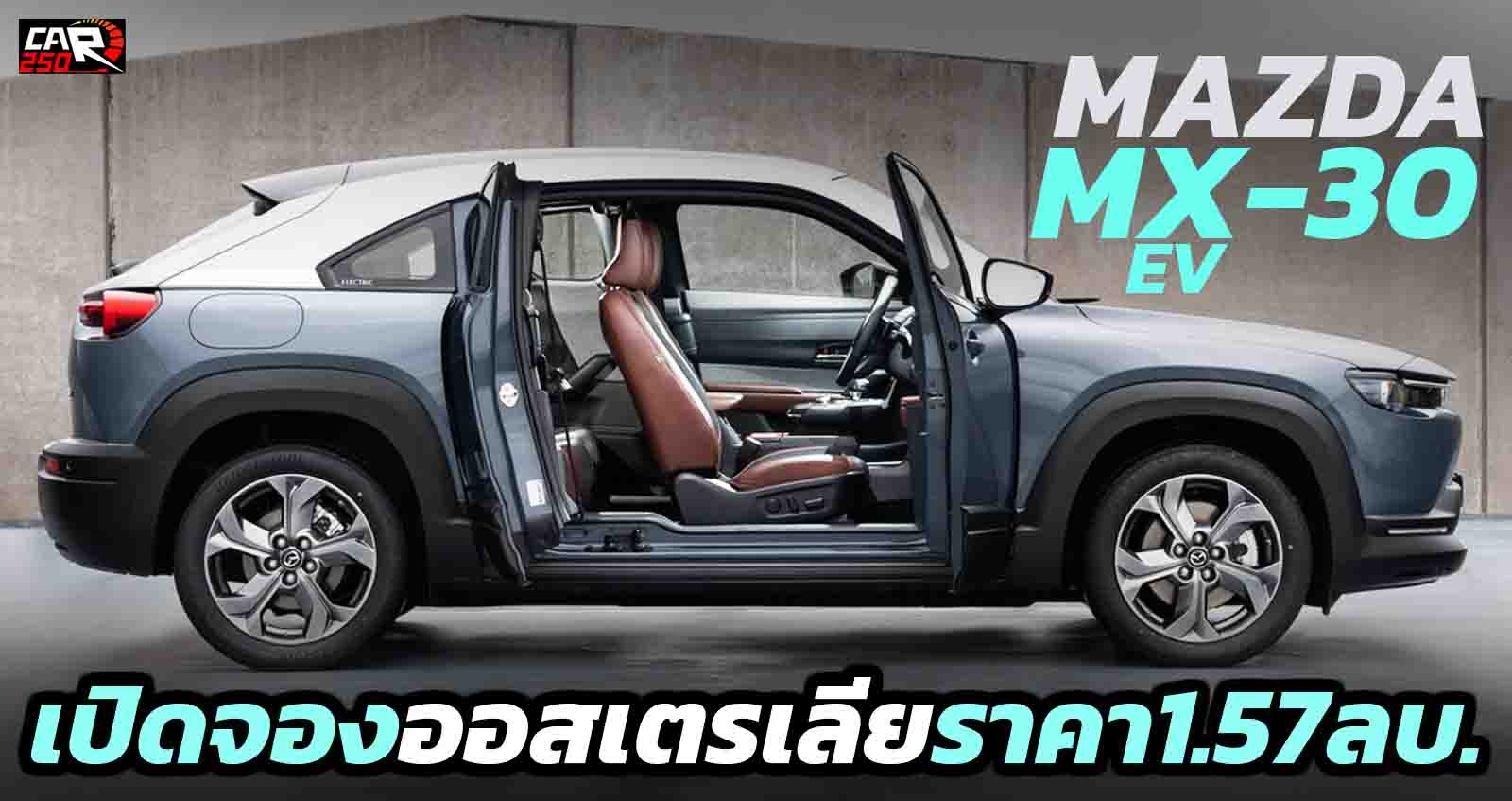 เปิดจอง Mazda MX-30 Electric ราคา 1.57 ลบ. ในออสเตรเลีย