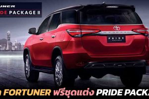ออก TOYOTA FORTUNER รับฟรีชุดแต่ง PRIDE PACKAGE ราคา 46,526 บาท