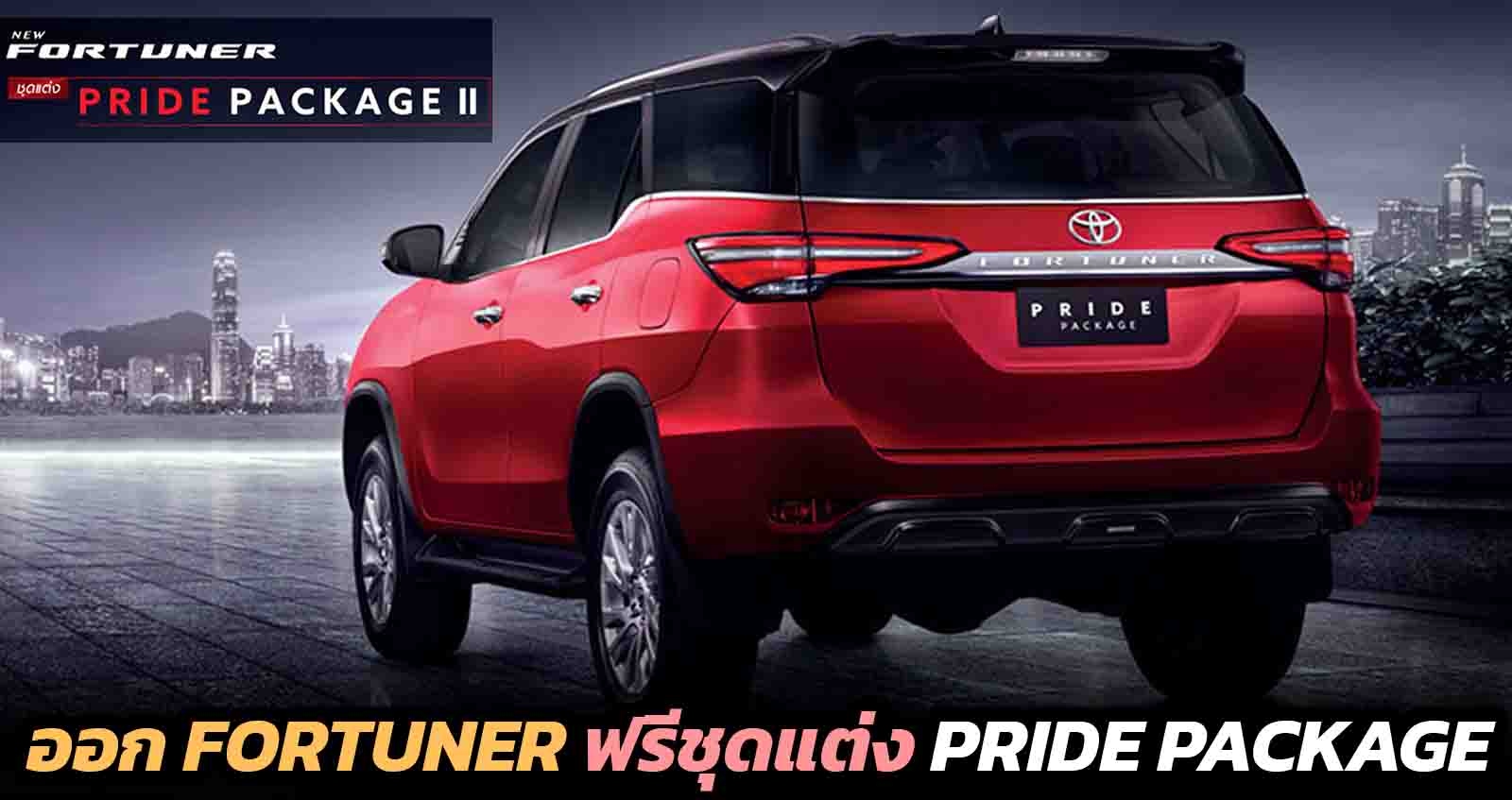 ออก TOYOTA FORTUNER รับฟรีชุดแต่ง PRIDE PACKAGE ราคา 46,526 บาท