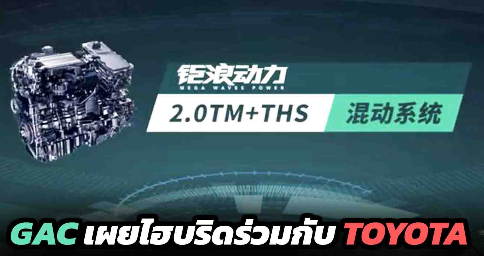 GAC เผยเครื่องยนต์ 2.0TM ผสาน ไฮบริด TOYOTA THS