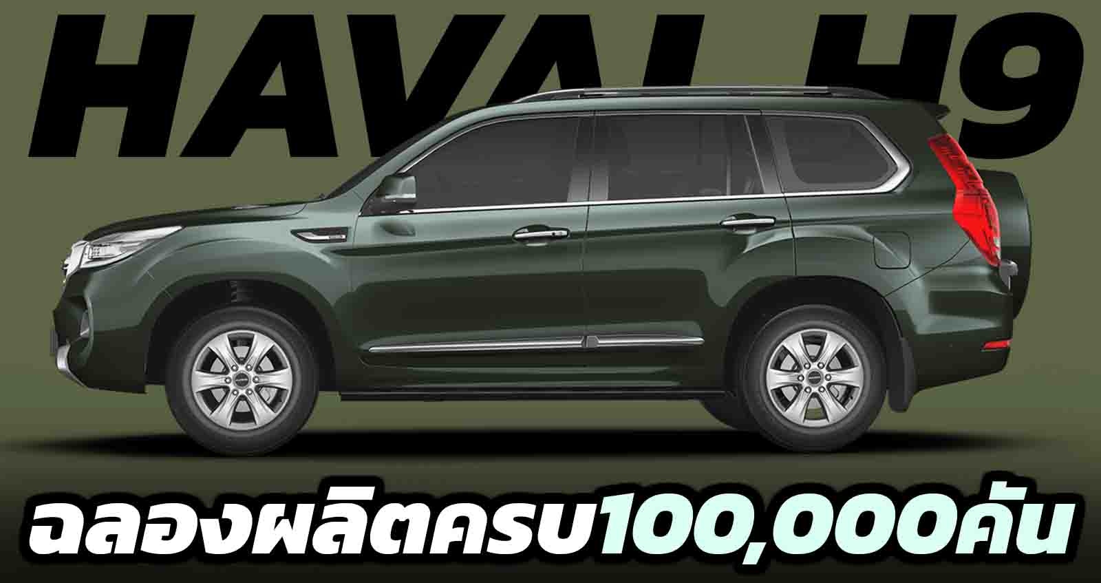 HAVAL H9 ฉลองผลิตครบ 100,000 คัน SUV พี่ใหญ่สุดของแบรนด์