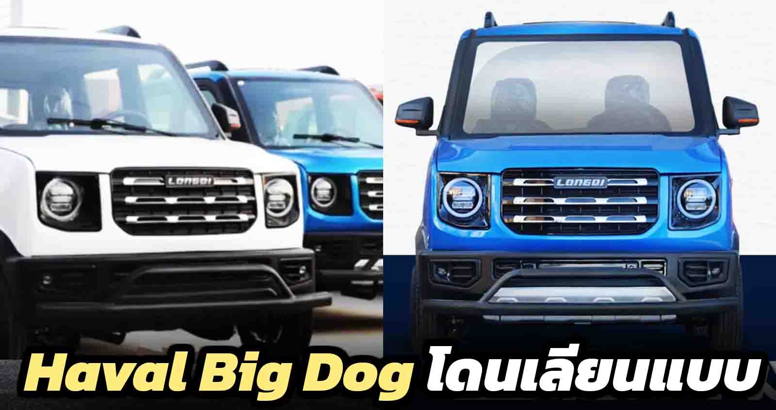 Haval Big Dog โดนลอกเลียนแบบ โดย LONGGI บนตัวถังเล็กกว่า