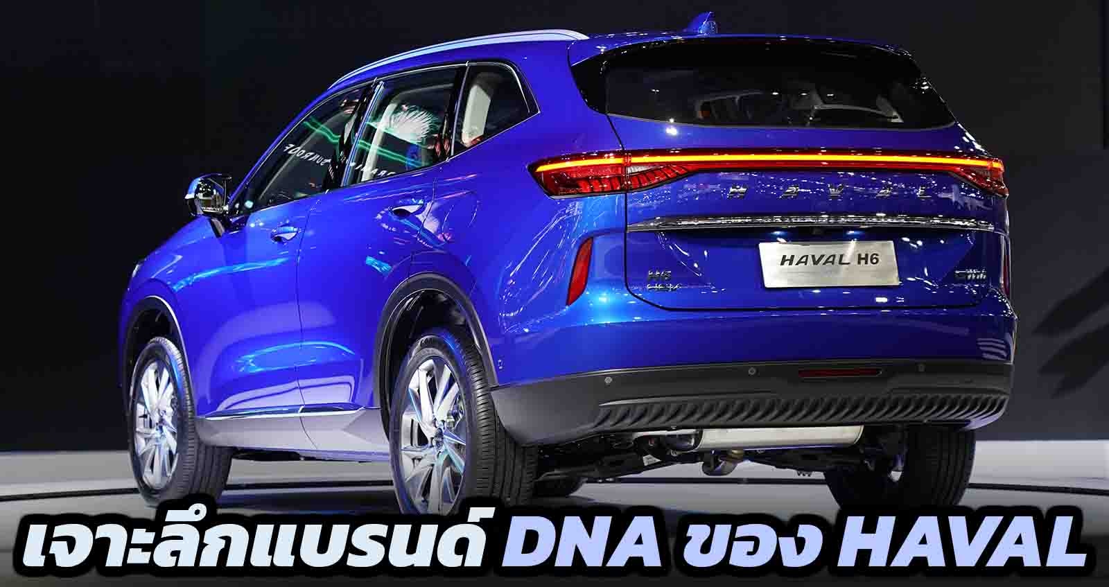 เจาะลึกแบรนด์ DNA ของ HAVAL ก่อนเปิดราคาในไทย H6 Hybrid ครั้งแรกของโลก