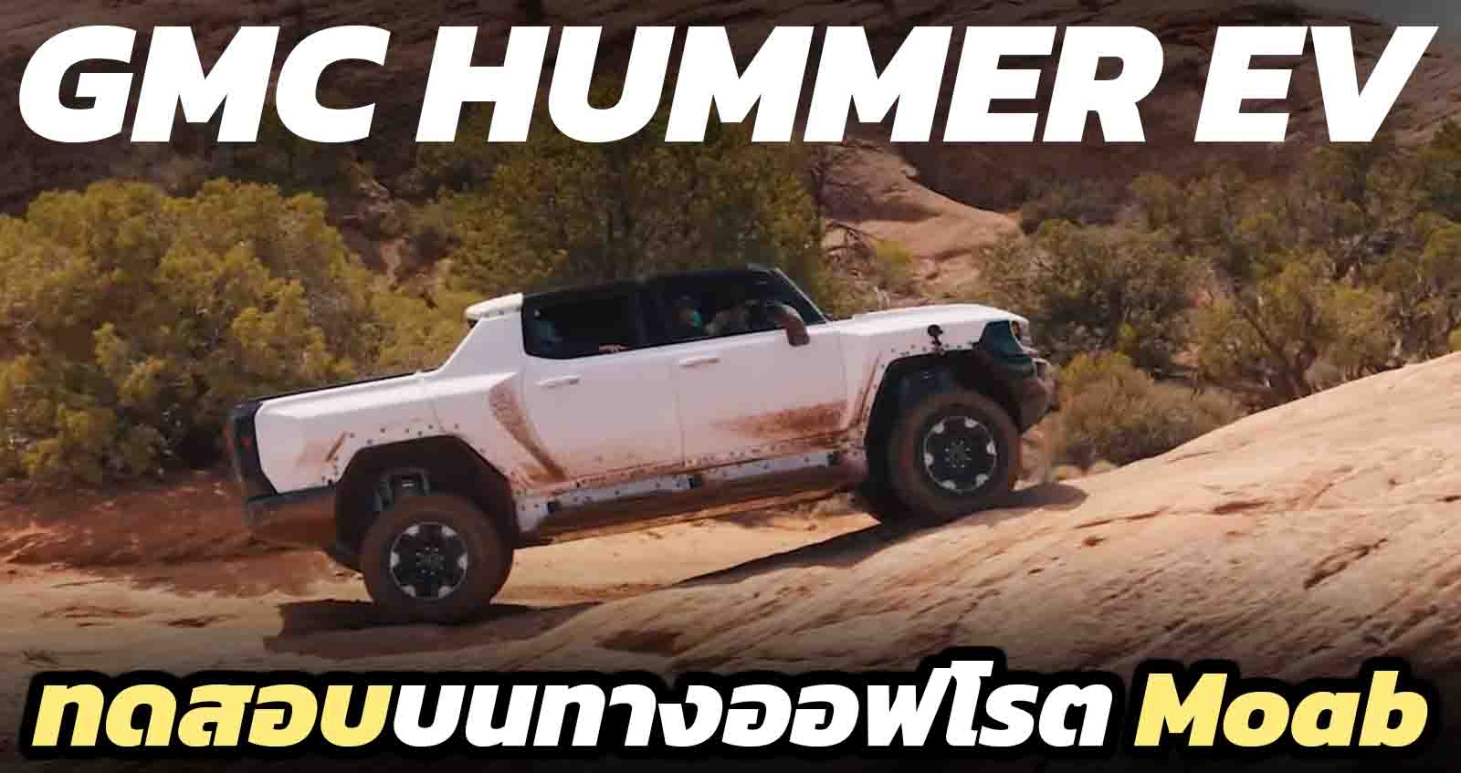 GMC Hummer EV กระบะยักษ์ ทดสอบบนทางออฟโรตสุดโหด Moab