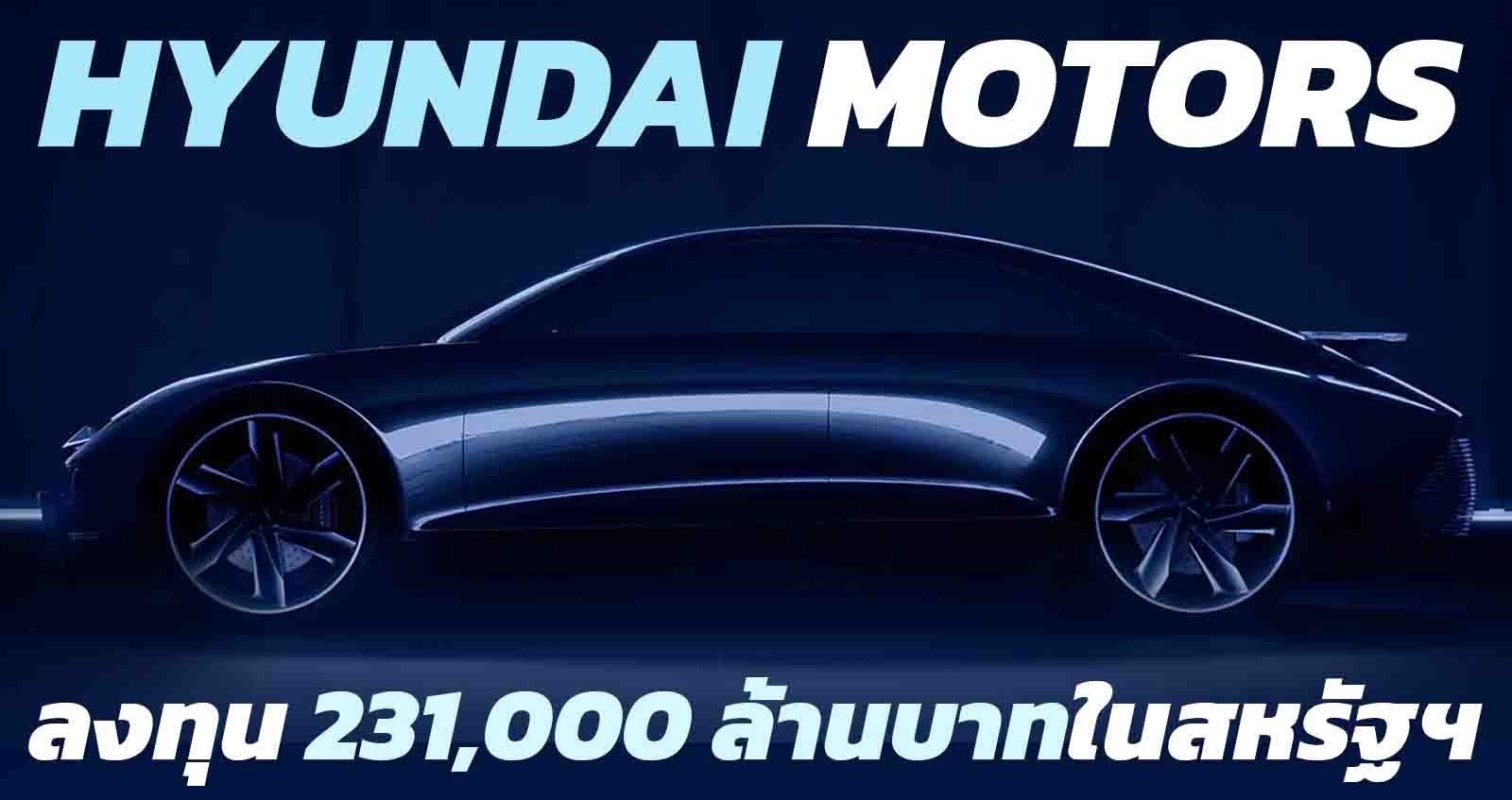 Hyundai Motors ลงทุนกว่า 231,000 ล้านบาทในสหรัฐฯ ดันสู่ผู้นำยนตกรรมไฟฟ้า