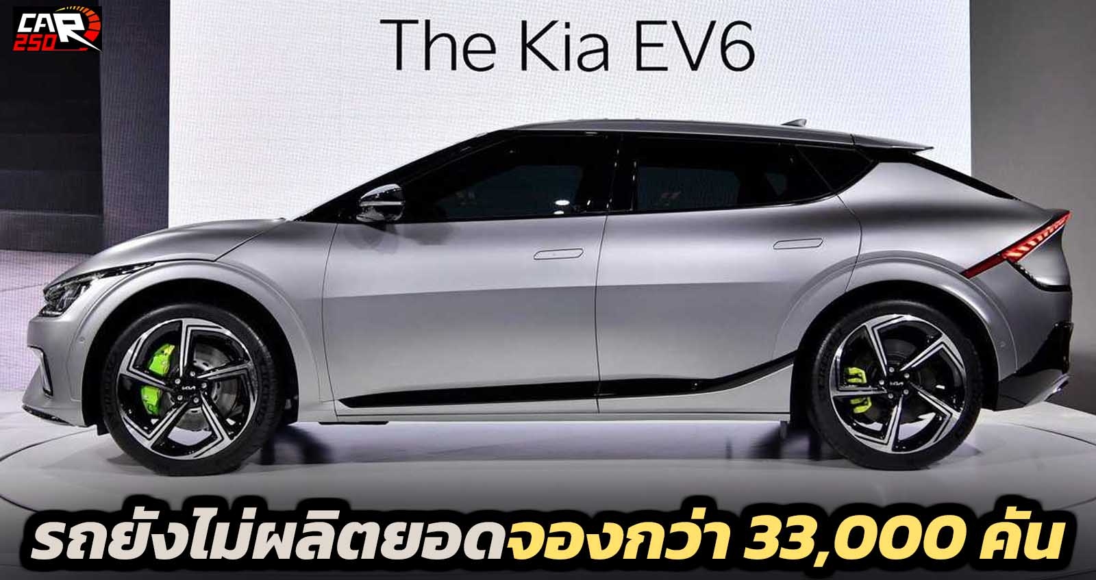 ยอดจองกว่า 33,000 คัน KIA EV6 ไฟฟ้าใหม่ ในยุโรป และ เกาหลีใต้ เริ่ม 1.77 ล้านบาท