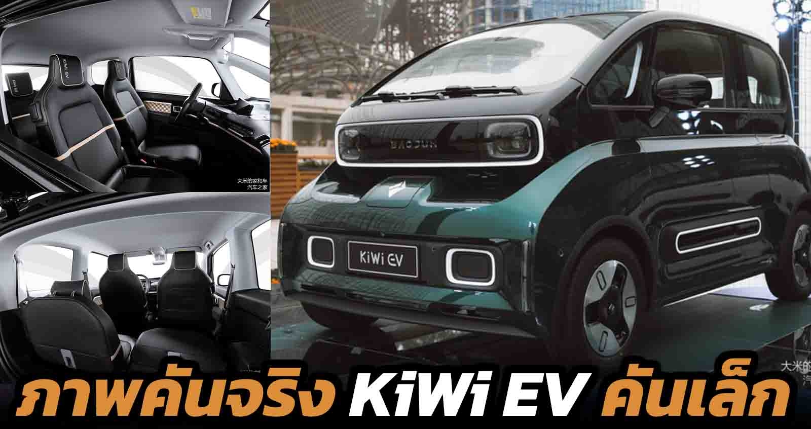 ภาพคันจริง KiWi EV สร้างโดย Alibaba  ร่วมออกแบบ SAIC