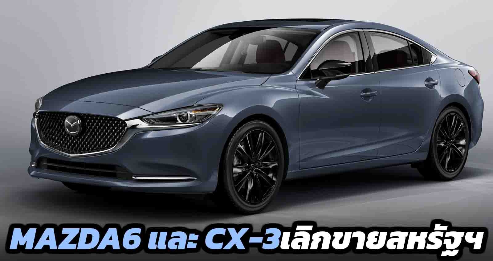 Mazda6 และ CX-3 ประกาศยกเลิกจำหน่ายในสหรัฐฯ สาเหตุยอดขายลดลง