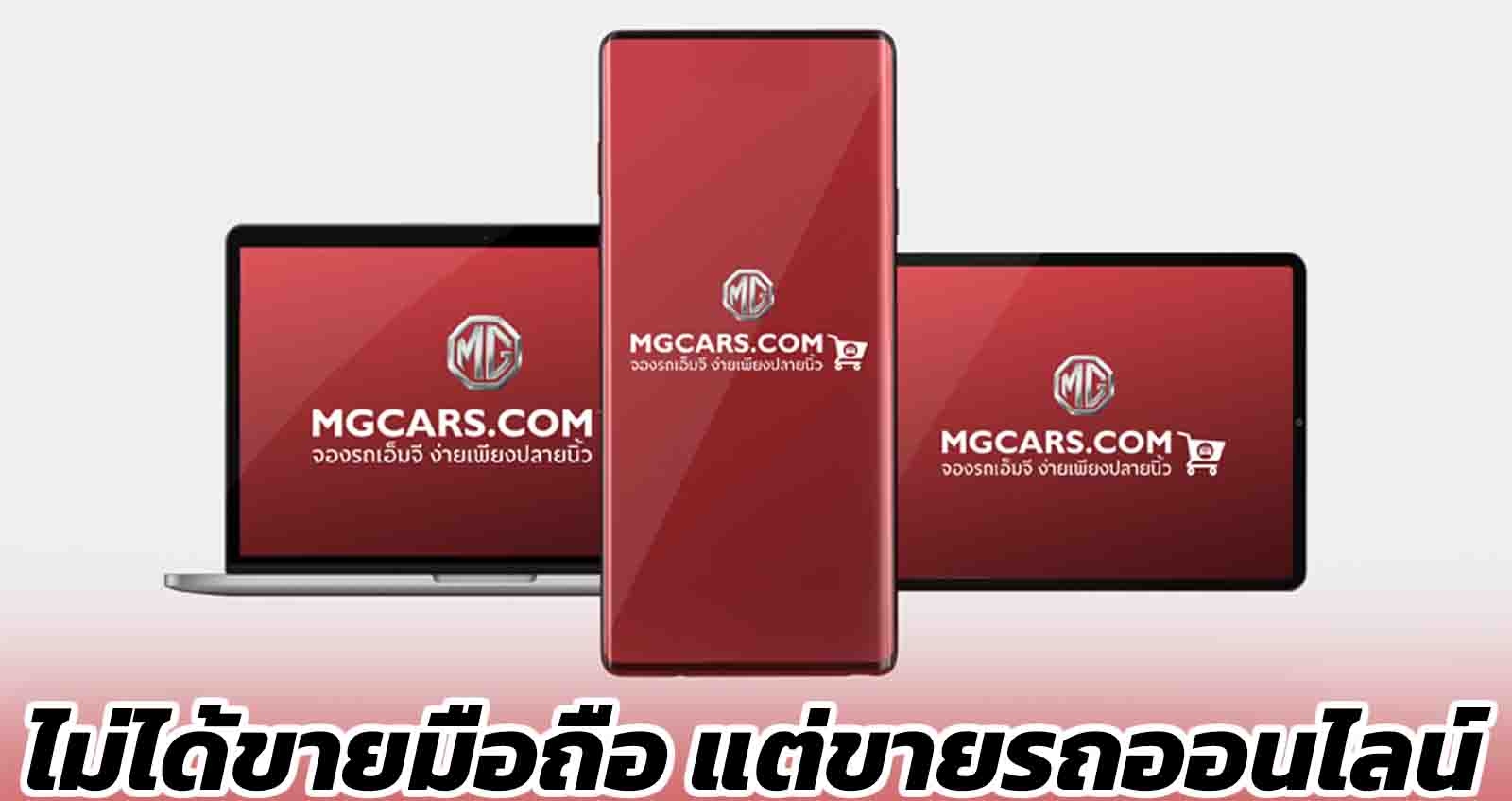 MG เปิดตัวขายรถออนไลน์ ไม่ใช่ขายโทรศัพท์ อย่างที่ข่าวลือ