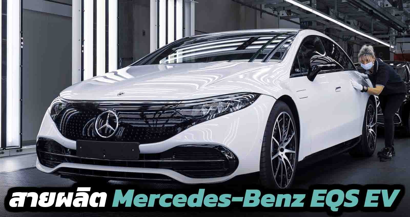 ชมสายผลิต Mercedes-Benz EQS EV ไฟฟ้า เรือธงใหม่ของค่าย