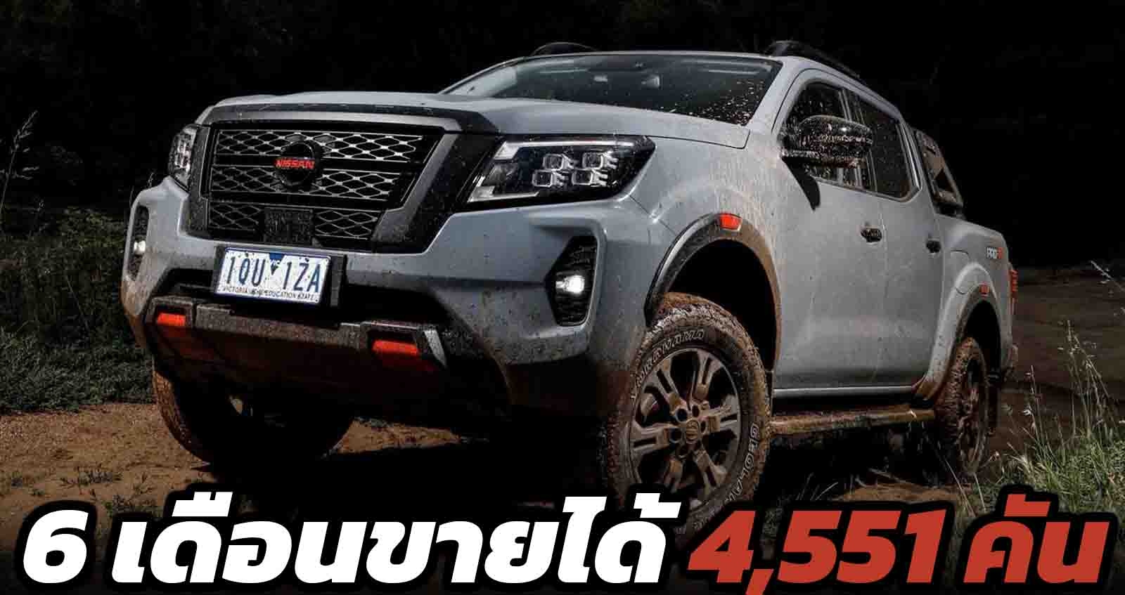 Nissan Navara​ ไมเนอร์เช้นจ์ ครึ่งปีขายได้ 4,551 คัน