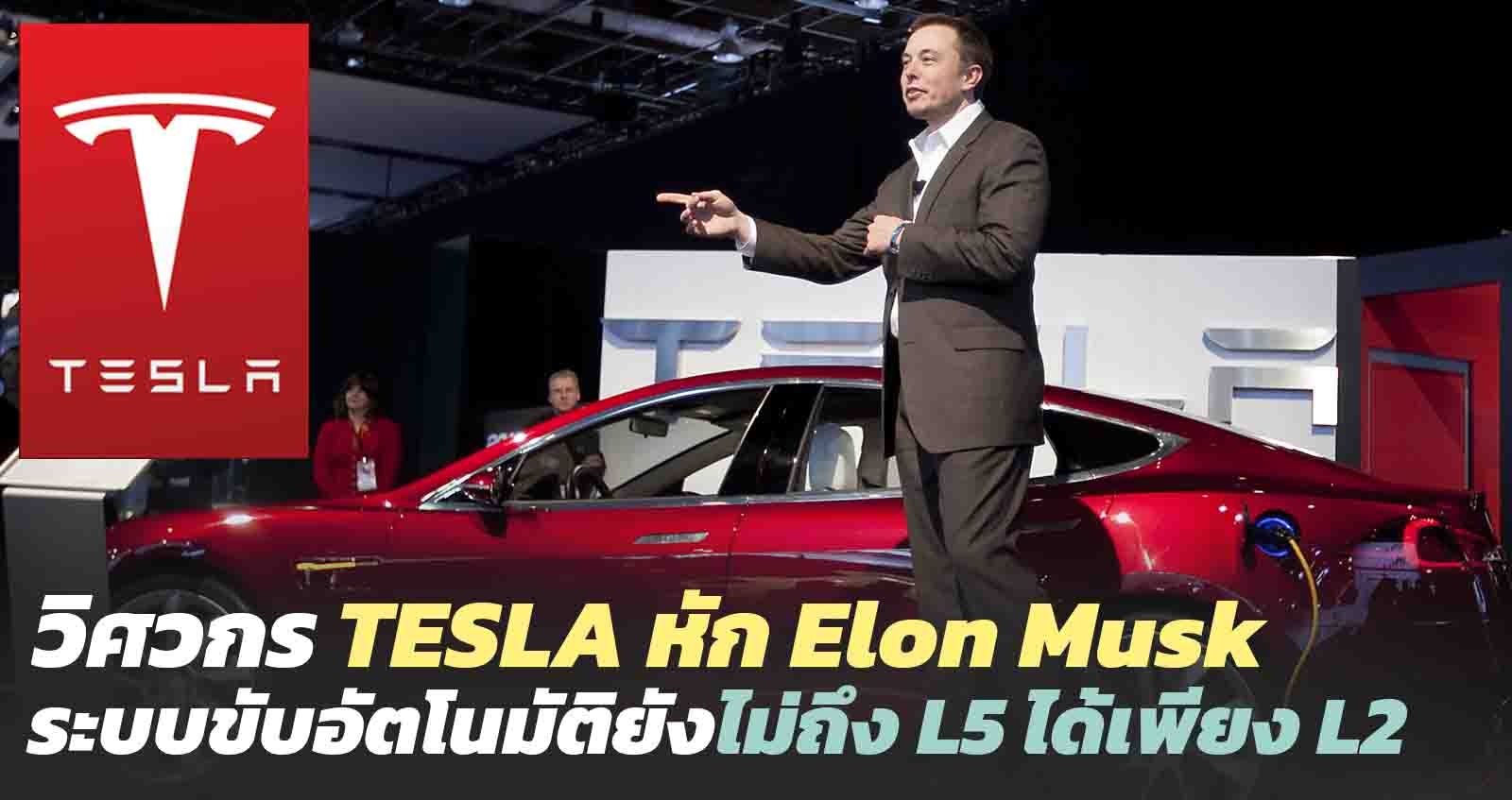 วิศวกร TESLA หักปีก Elon Musk ปฏิเสธยังพัฒนาระบบขับขี่อัตโนมัติไม่ถึง L5 ตอนนี้ได้แค่ L2